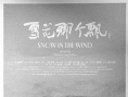 雪花那个飘