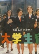 女大学生宿舍