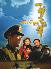 一夢(mèng)十七年
