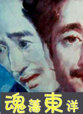 魂蕩東洋