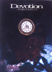 奉獻：一部關于小川攝制組的電影