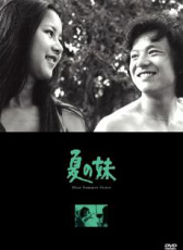 夏之妹
