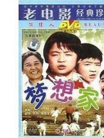 梦想家