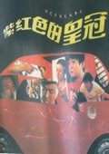 紫红色的皇冠