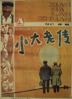 小大老传