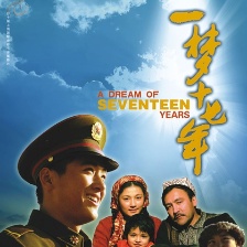 一夢(mèng)十七年