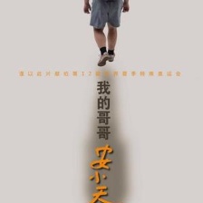 我的哥哥安小天