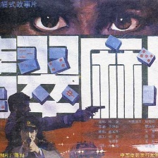 翡翠麻將
