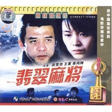 翡翠麻將