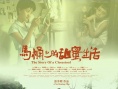 馬桶上的甜蜜生活