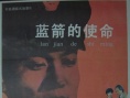 蓝箭的使命