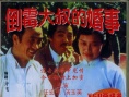 倒霉大叔的婚事