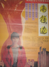 高樓邊