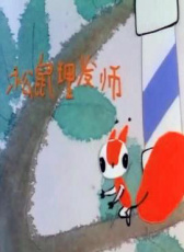 小松鼠理發(fā)師