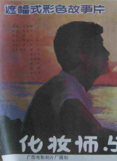 化妝師與漫畫家