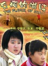 石榴的滋味
