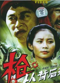 槍，從背后打來(lái)