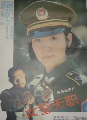 女警天职