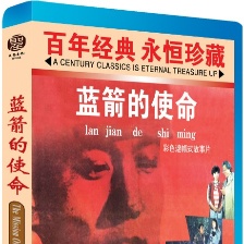 藍(lán)箭的使命