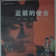 藍(lán)箭的使命