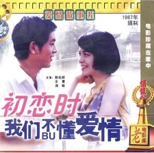 初戀時我們不懂愛情