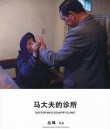 马大夫的诊所