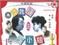 土裁缝与洋小姐