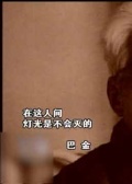 巴金