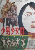 少男少女们