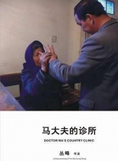馬大夫的診所