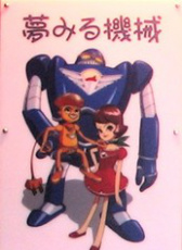 造夢機(jī)器