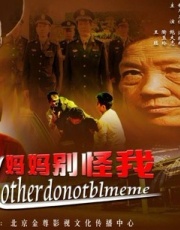 妈妈别怪我