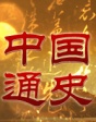 中國通史