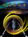 非完美交易