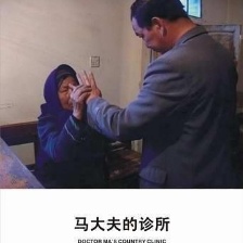 馬大夫的診所