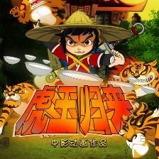 虎王歸來(lái)