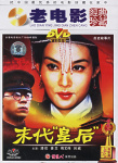 末代皇后