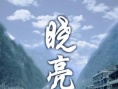 晓亮