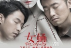 在最新曝光的這款“欲望版”海報上，兩位男主角任泉與李威緊閉雙眼，一前一后緊緊依偎在一名只露出半張臉的女子身上。而這名女子膚色慘白，紅唇慎人，身上則密密麻麻布滿著縫合的痕跡，造型十分詭異。從三人互相依偎的關(guān)系中可以看出，他們之間必有一番唇齒相依的情感糾葛，“三人行必有一尸”的驚悚氛圍令人不寒而栗。另一張海報中，女主演張榕容美麗的面容被殘忍割裂后又血腥地縫合在一起，而她竟然流露出“蒙娜麗莎”般神秘的笑容，影片虐心、虐愛、虐身的詭譎風(fēng)格可謂鋪滿“畫布”。