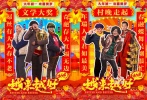 身穿紅色西裝的“最酷包工頭”郭富城自信滿滿擺出“江南STYLE”標(biāo)準(zhǔn)姿勢，帶廚帽系圍裙的“追夢小廚”王寶強(qiáng)揮舞大勺翻炒金元寶，衣著摩登的“最美村花”吳君如雙手比大拇指俏皮中流露喜氣。傳統(tǒng)的年味通過亮麗的波普元素顯得現(xiàn)代感十足，時尚熱度百分百，引領(lǐng)80、90后潮流的熱潮。