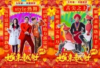 身穿紅色西裝的“最酷包工頭”郭富城自信滿滿擺出“江南STYLE”標(biāo)準(zhǔn)姿勢，帶廚帽系圍裙的“追夢小廚”王寶強(qiáng)揮舞大勺翻炒金元寶，衣著摩登的“最美村花”吳君如雙手比大拇指俏皮中流露喜氣。傳統(tǒng)的年味通過亮麗的波普元素顯得現(xiàn)代感十足，時尚熱度百分百，引領(lǐng)80、90后潮流的熱潮。