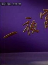 一夜富翁