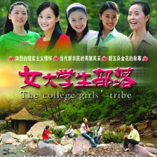女大学生部落