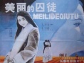 美麗的囚徒