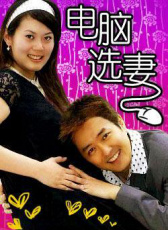 電腦選妻