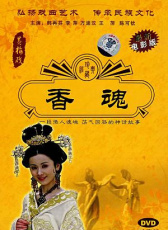 香魂