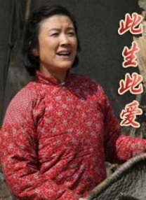 此生此愛(ài)