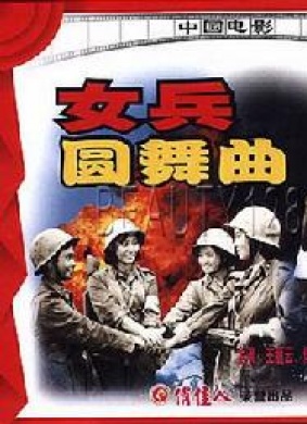 女兵圆舞曲