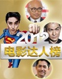 2012年度電影達(dá)人榜
