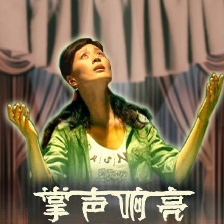 掌聲響亮